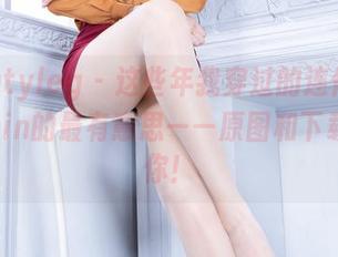 Beautyleg – 这些年我穿过的连体衣，DinDin的最有意思——原图和下载全给你！