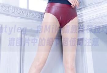Beautyleg – 向Miki请教丝袜技巧，高清图片中的细节超值得注意