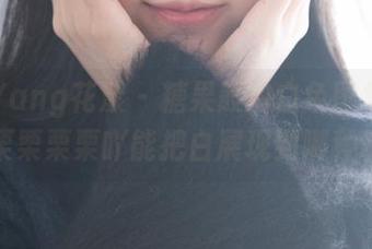 HuaYang花漾 – 糖果般的白色图集，艾栗栗栗栗栗栗吖能把白展现到哪种境界？