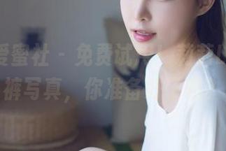 IMiss爱蜜社 – 免费试用！莉莉Lily的短裤写真，你准备好了吗？