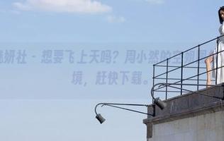 MiStar魅妍社 – 想要飞上天吗？周小然的空姐图包让你一秒入境，赶快下载。