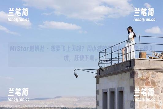 MiStar魅妍社-周小然 MiStar魅妍社 - 想要飞上天吗?周小然的空姐图包让你一秒入境,赶快下载。