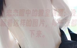 ROSI – 恋恋眼中的教室资源：没想到课桌上也藏着这样的图片，每一张都让我停下来。