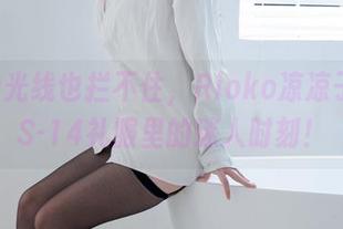 愚蠢的光线也拦不住，Rioko凉凉子在OTS-14礼服里的迷人时刻！
