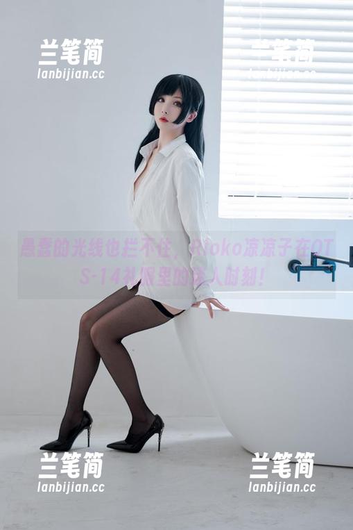 愚蠢的光线也拦不住，Rioko凉凉子在OTS-14礼服里的迷人时刻！