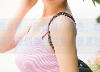 TGOD推女神 – 新作品：白色，敢问无圣光，是不是战姝羽的另一番表达法？