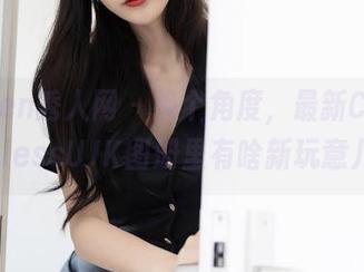 Xiuren秀人网 – 换个角度，最新CherryBlessUJK图册里有啥新玩意儿？