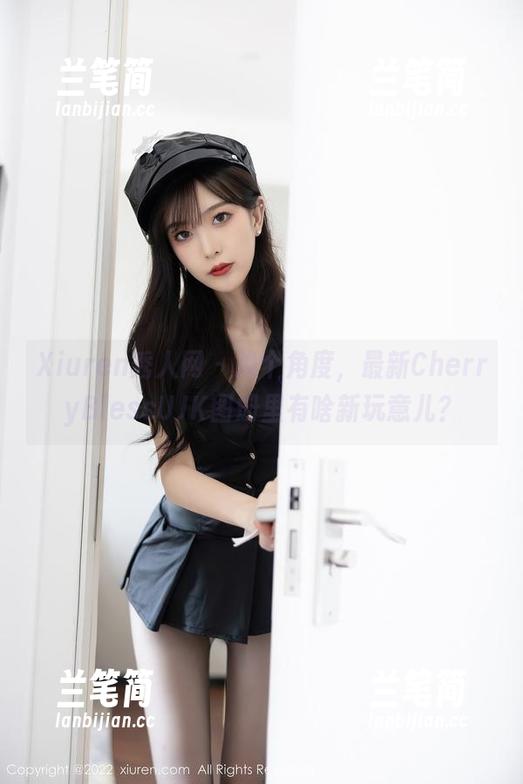 Xiuren秀人网 - 换个角度，最新CherryBlessUJK图册里有啥新玩意儿？