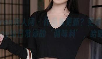 Xiuren秀人网 – 作品集更新？更像是乔伊joy给日常添的‘调味料’，哈哈！