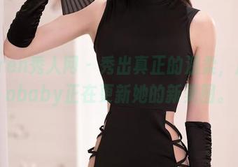 Xiuren秀人网 – 秀出真正的温柔，周jojobaby正在更新她的新美图。