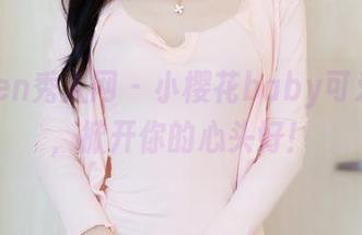 Xiuren秀人网 – 小樱花baby可爱合集，掀开你的心头好！