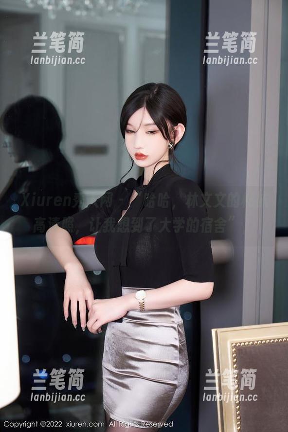 Xiuren秀人网-林文文 Xiuren秀人网 - “哈哈,林文文的棉袜高清照,让我想到了大学的宿舍”,