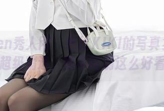 Xiuren秀人网 – 芭比KIKI的写真集：姐姐的超级精选，能不能别这么好看呀！