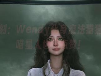 私拍时刻：Wendy化身魔法猫猫少女，喵星人也要点赞！