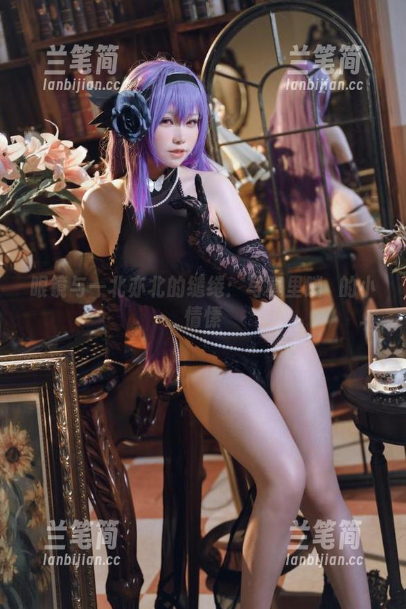 眼镜与一北亦北的缱绻：写真里蹦跶的小情愫
