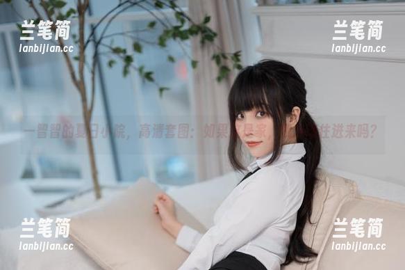 一智智的夏日小院，高清套图：如果这是家，我应该住进来吗？