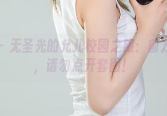 丽柜 – 无圣光的允儿校园之旅：前方高能，请勿点开套图！