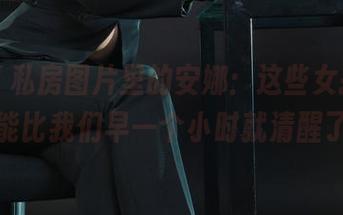丽柜 – 私房图片里的安娜：这些女孩，每天可能比我们早一个小时就清醒了？！