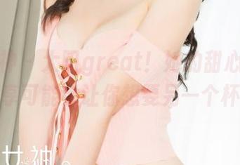 克拉女神 – 大阳great！她的甜心作品集，分享可能会让你想要另一个杯子！
