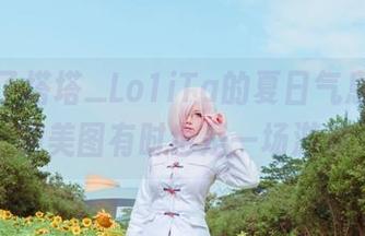 抗拒不了塔塔_Lo1iTa的夏日气息，壁纸和美图有时也是一场游戏