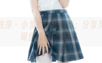 少女秩序 – 小鱼的瑜伽合集：分享灵魂与噪音的亲密接触！