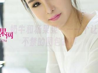 尤果网 – 奶牛和杨果果——一个让人忍俊不禁的图包故事