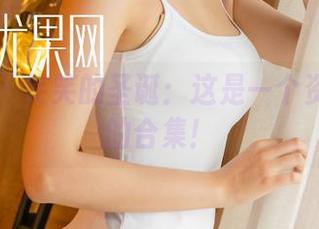 尤果网 – 笑笑的圣诞：这是一个资源丰富的合集！