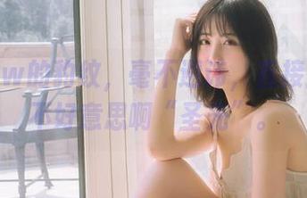 念雪ww的豹纹，毫不避讳，直接上图，不好意思啊“圣光”。