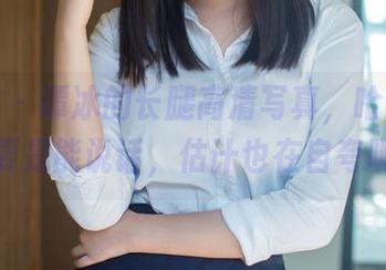 推女郎 – 谭冰的长腿高清写真，哈哈，这腿要是能说话，估计也在自夸呢！