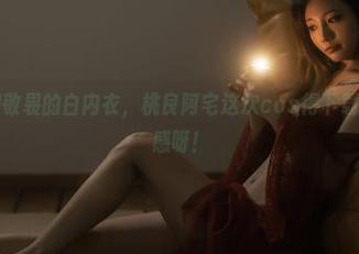 吴克群都得敬畏的白内衣，桃良阿宅这次cos得下载给我点儿灵感呀！