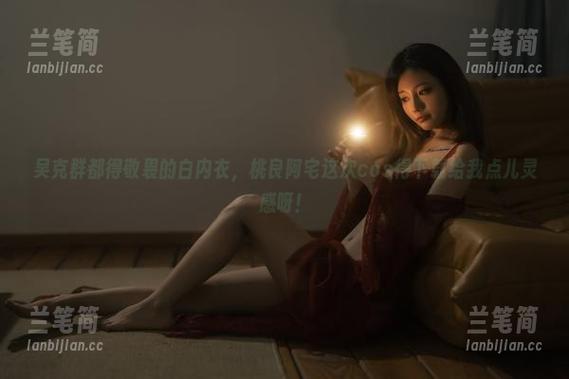 吴克群都得敬畏的白内衣，桃良阿宅这次cos得下载给我点儿灵感呀！