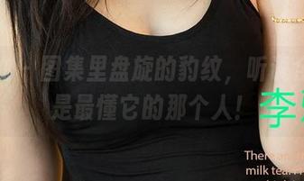 爱尤物 – 图集里盘旋的豹纹，听说金梓馨是最懂它的那个人！