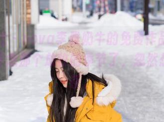爱蜜社 – nova李雅奶牛的免费作品，看得我怀念那个放牧的季节了，忽然想喝奶茶。