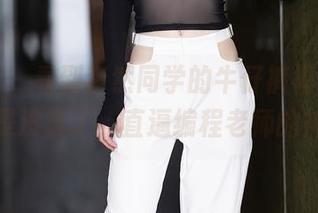 秀人网 – 看到梦然同学的牛仔裤福利，这腿真是没谁了，直逼编程老师的神腿！