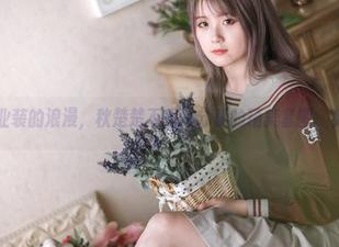 美女与职业装的浪漫，秋楚楚不秃头分享的精美套图，免费下载！