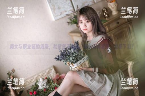 美女与职业装的浪漫，秋楚楚不秃头分享的精美套图，免费下载！