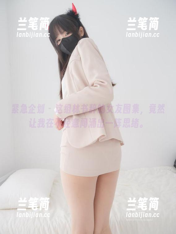 紧急企划 - 这组林书辞的女友图集，竟然让我在不经意间涌出一阵思绪。