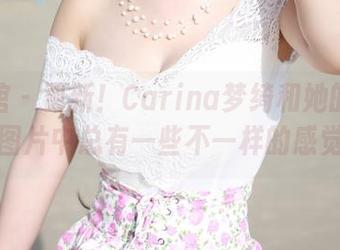 美媛馆 – 更新！Carina梦绮和她的天台，图片中总有一些不一样的感觉。