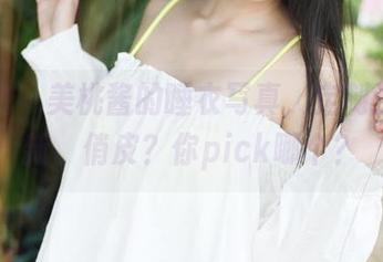 美媛馆 – 美桃酱的睡衣写真，定制还是清新、俏皮？你pick哪个？