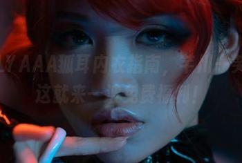 下载YLYAAA狐耳内衣指南，芊川一笑MNK这就来一波免费福利！