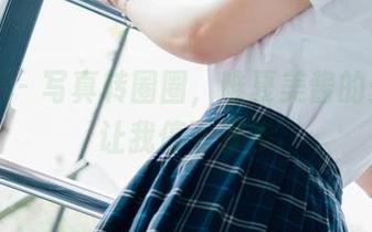 菠萝社 – 写真转圈圈，唯夏美酱的光辉能让我停下脚步