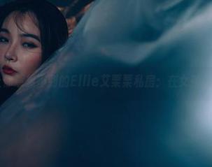 轰趴猫 – 让你意想不到的Ellie艾栗栗私房：在女孩的目光里流连