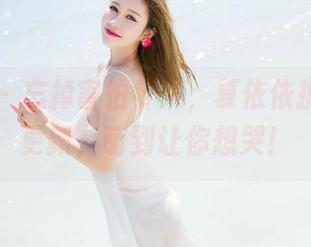 魅妍社 – 忘掉害怕针头，夏依依护士美图更新，萌到让你想哭！